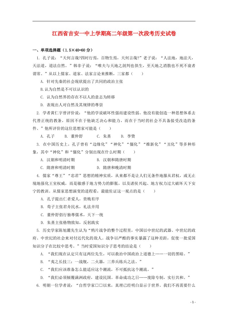 江西省吉安一中高二历史上学期第一次段考试题