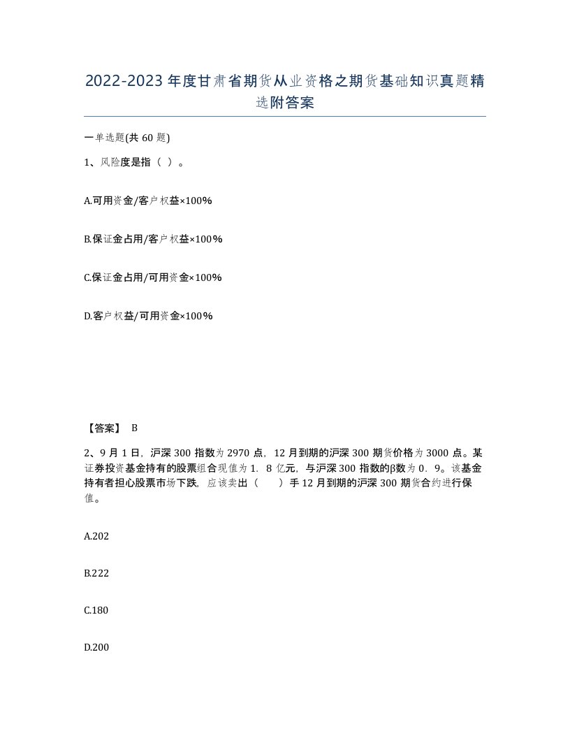 2022-2023年度甘肃省期货从业资格之期货基础知识真题附答案