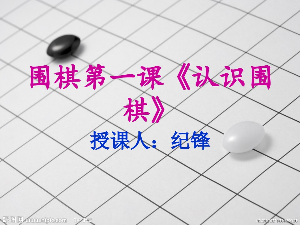 围棋第一课的课程课件