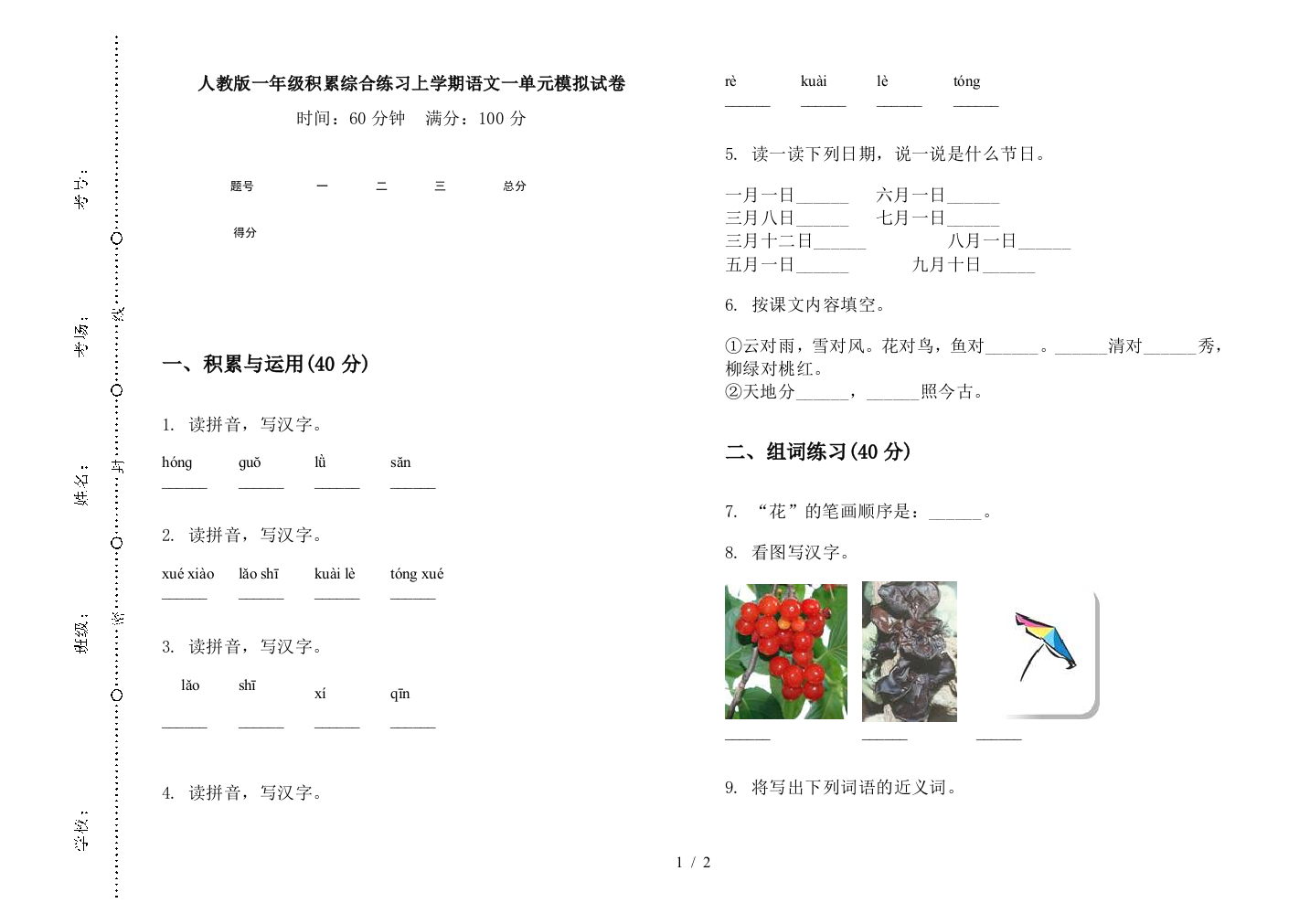 人教版一年级积累综合练习上学期语文一单元模拟试卷