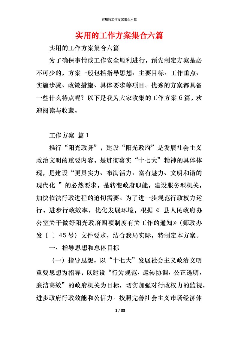 精编实用的工作方案集合六篇