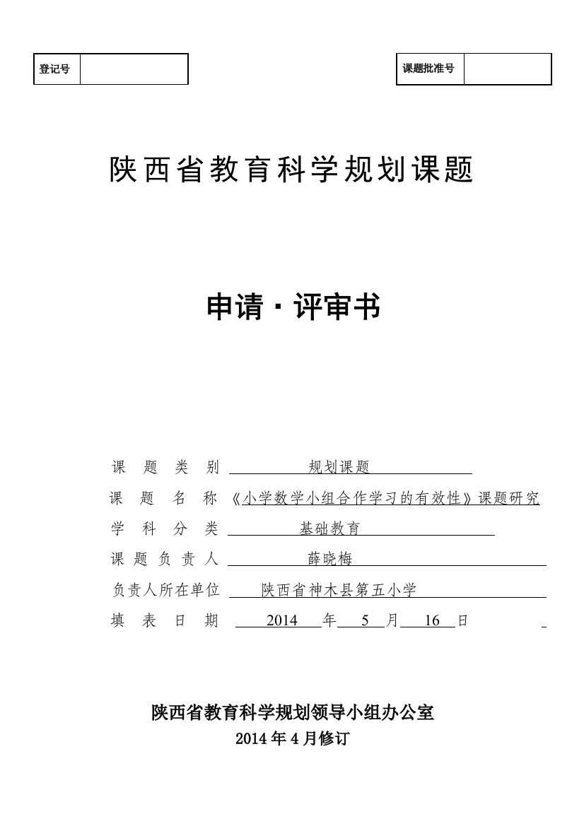 陕西省教育科学规划课题申请评审书1