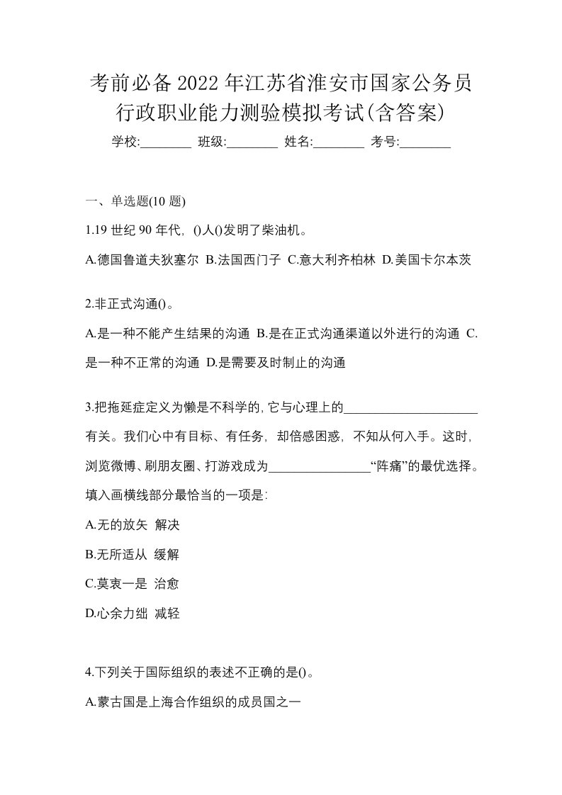 考前必备2022年江苏省淮安市国家公务员行政职业能力测验模拟考试含答案