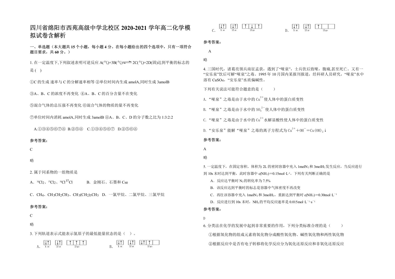 四川省绵阳市西苑高级中学北校区2020-2021学年高二化学模拟试卷含解析