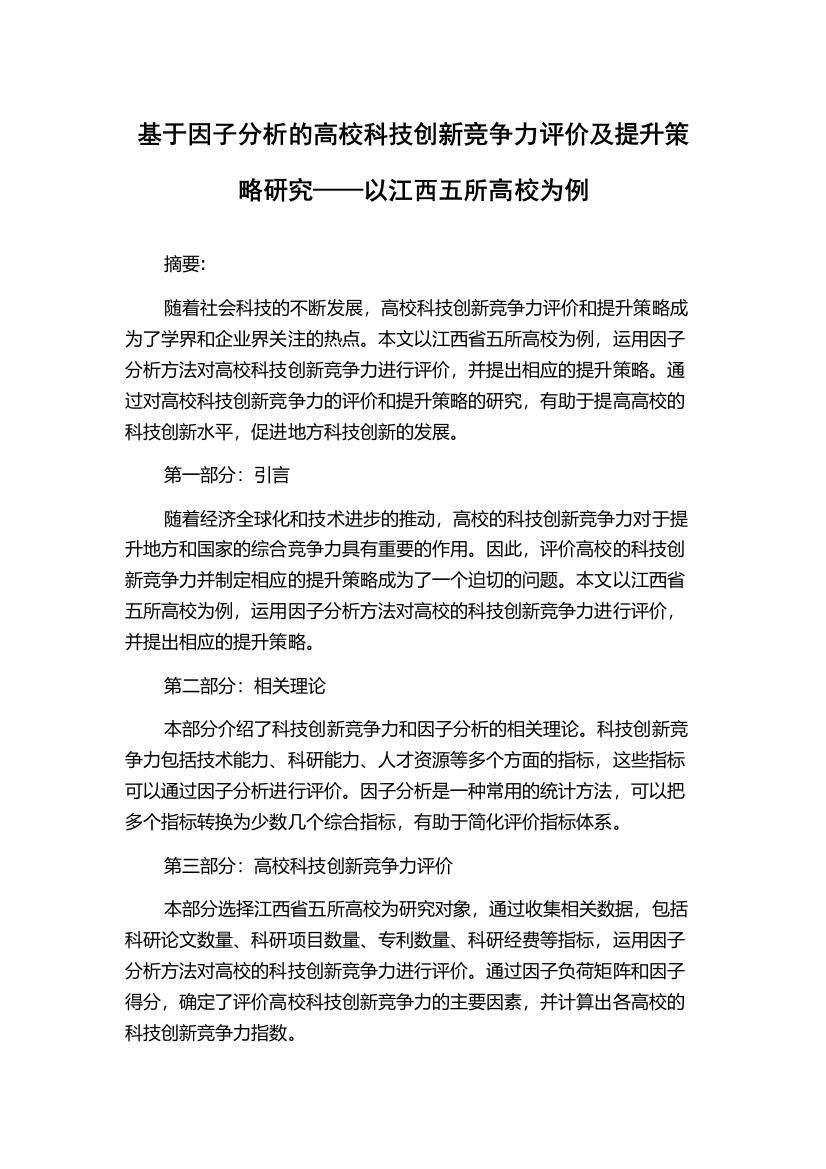 基于因子分析的高校科技创新竞争力评价及提升策略研究——以江西五所高校为例