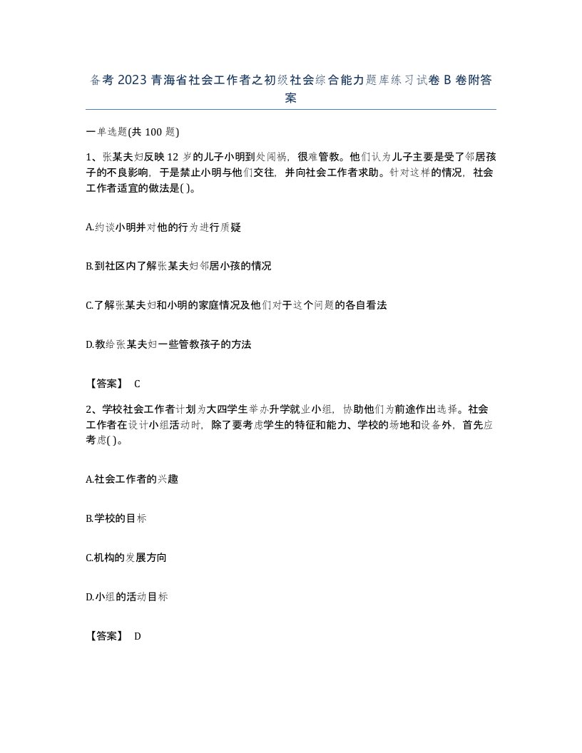 备考2023青海省社会工作者之初级社会综合能力题库练习试卷B卷附答案