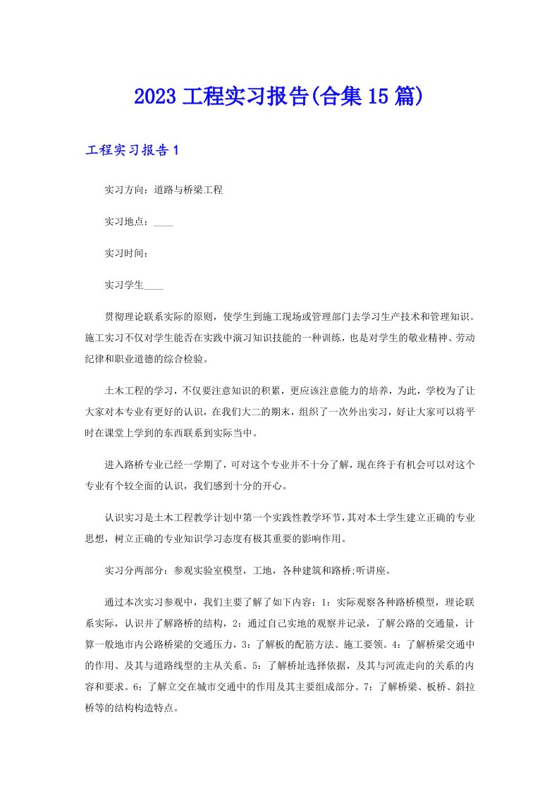 2023工程实习报告(合集15篇)