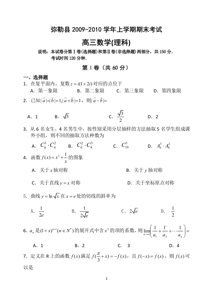 【小学中学教育精选】弥勒县2009-2010（上）高三期末数学试卷（文、理）