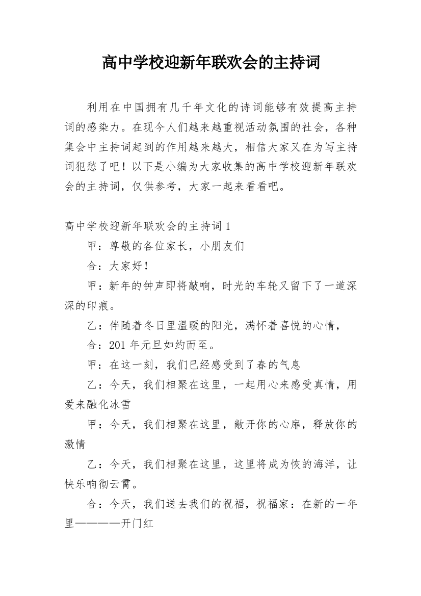 高中学校迎新年联欢会的主持词