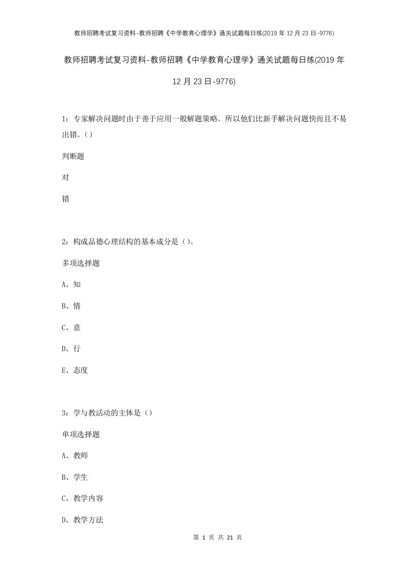 教师招聘考试复习资料-教师招聘中学教育心理学通关试题每日练2019年12月23日-9776