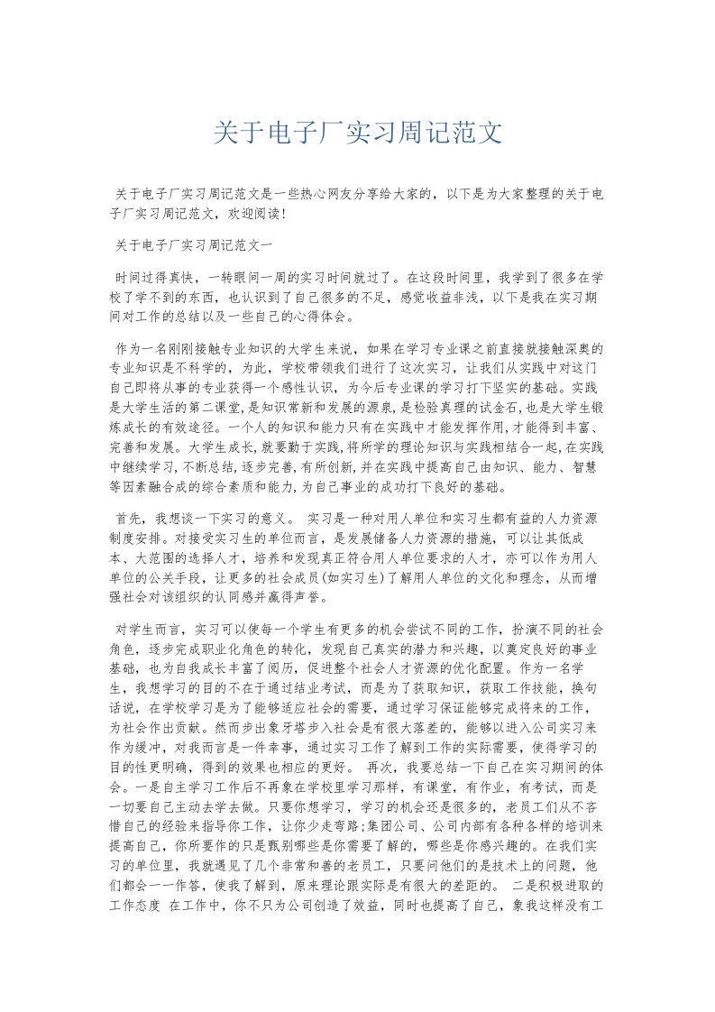 总结报告关于电子厂实习周记范文