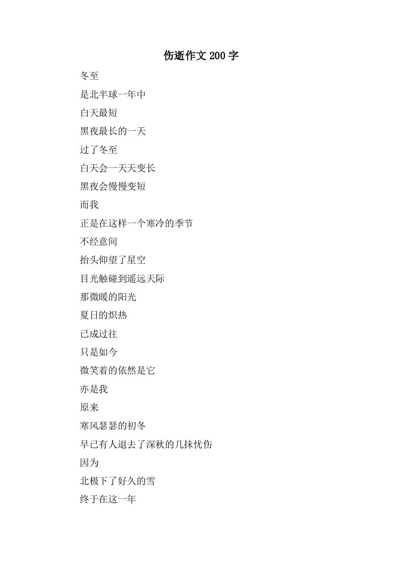 伤逝作文200字