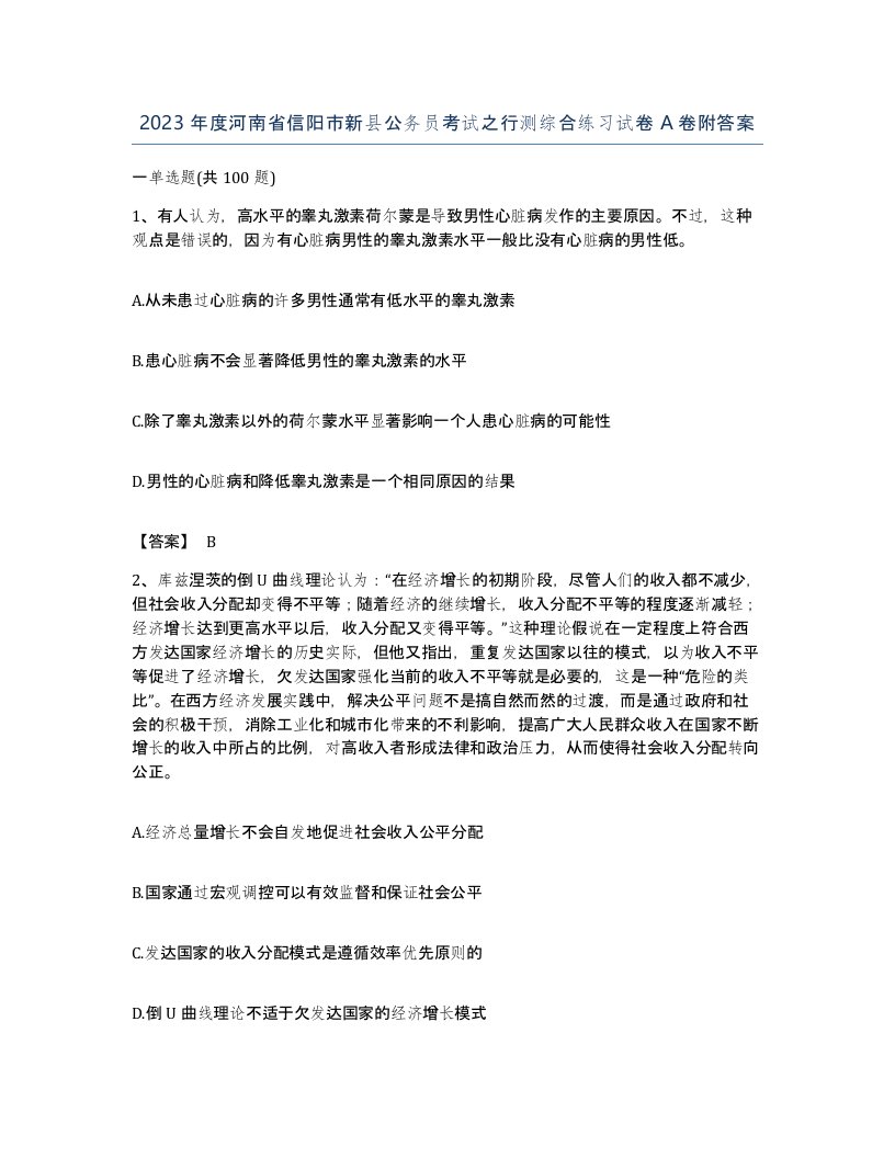 2023年度河南省信阳市新县公务员考试之行测综合练习试卷A卷附答案