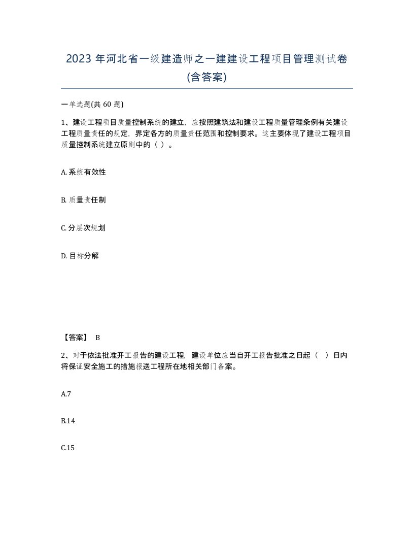 2023年河北省一级建造师之一建建设工程项目管理测试卷含答案