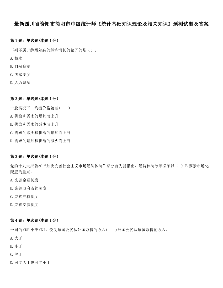 最新四川省资阳市简阳市中级统计师《统计基础知识理论及相关知识》预测试题及答案