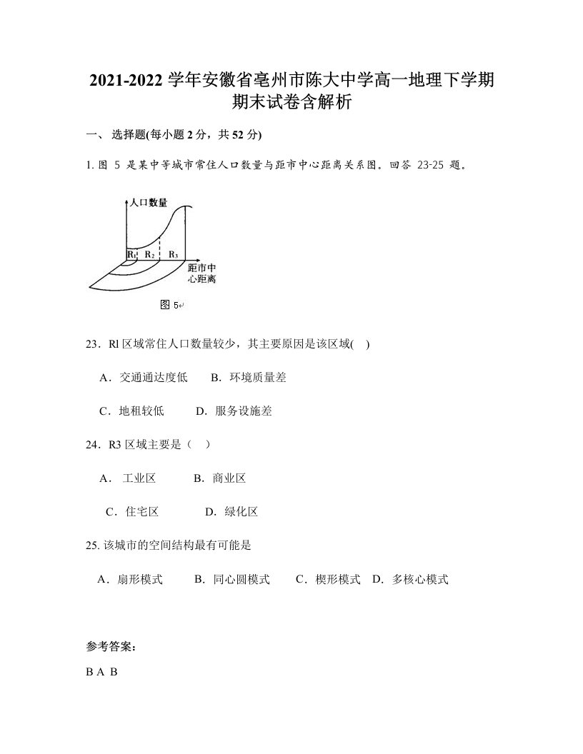 2021-2022学年安徽省亳州市陈大中学高一地理下学期期末试卷含解析