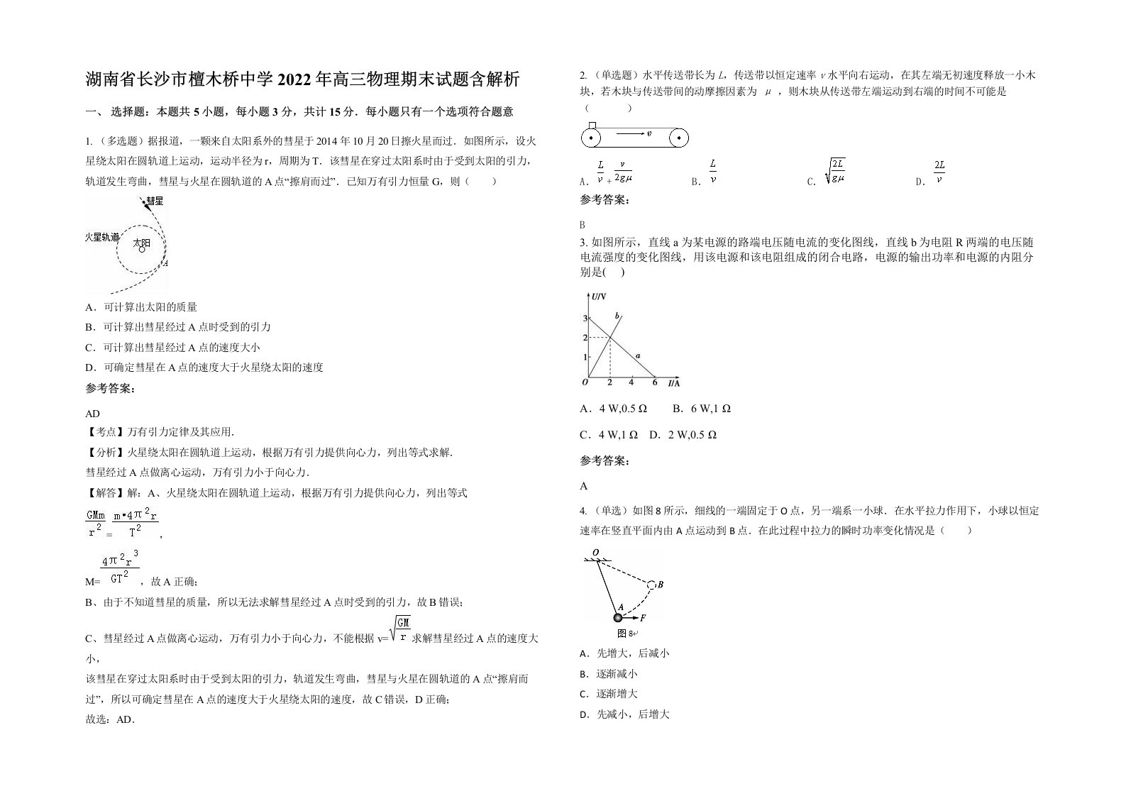 湖南省长沙市檀木桥中学2022年高三物理期末试题含解析