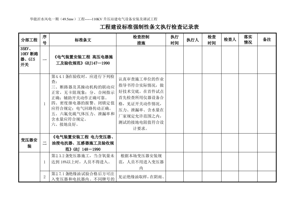 升压站电气工程--强条执行检查表(1)