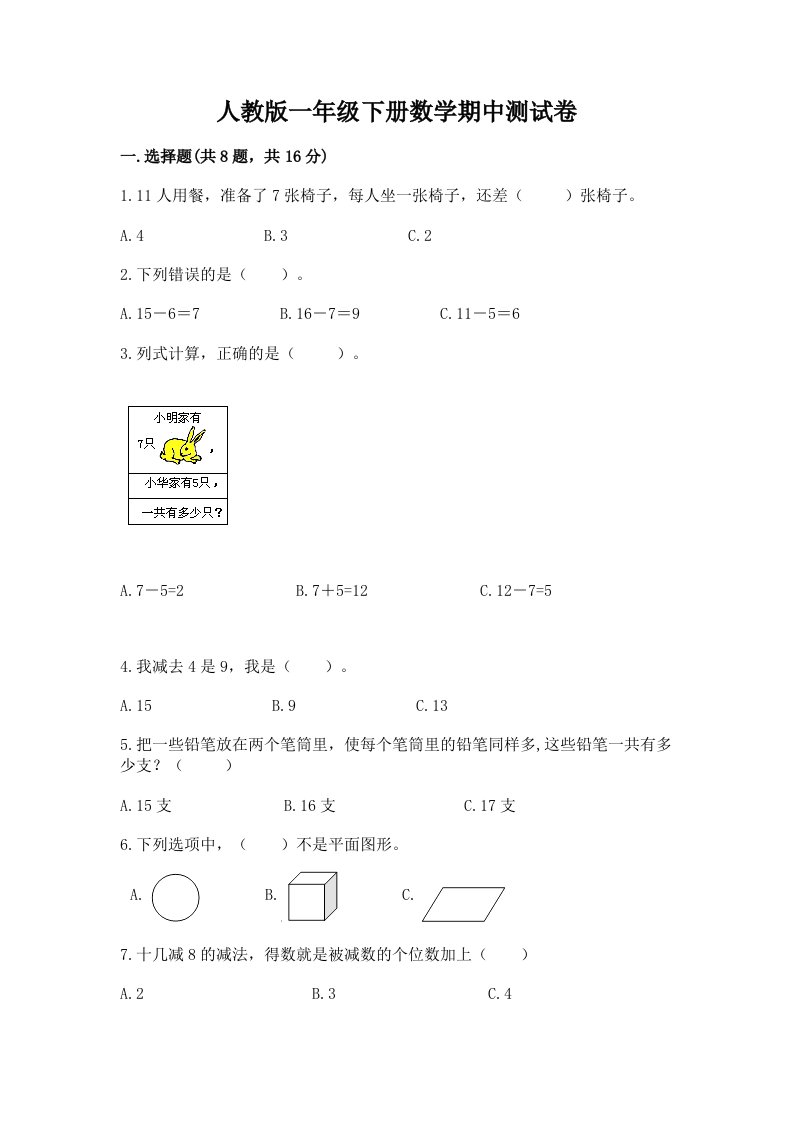 人教版一年级下册数学期中测试卷（真题汇编）