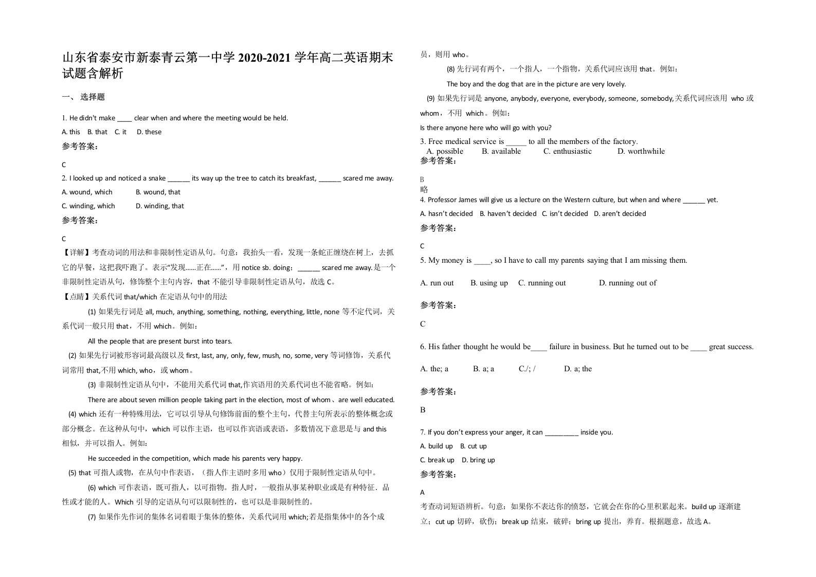 山东省泰安市新泰青云第一中学2020-2021学年高二英语期末试题含解析