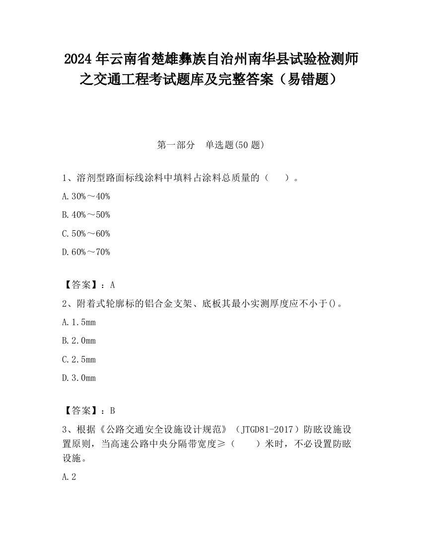 2024年云南省楚雄彝族自治州南华县试验检测师之交通工程考试题库及完整答案（易错题）