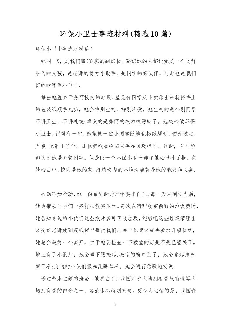 环保小卫士事迹材料(精选10篇)