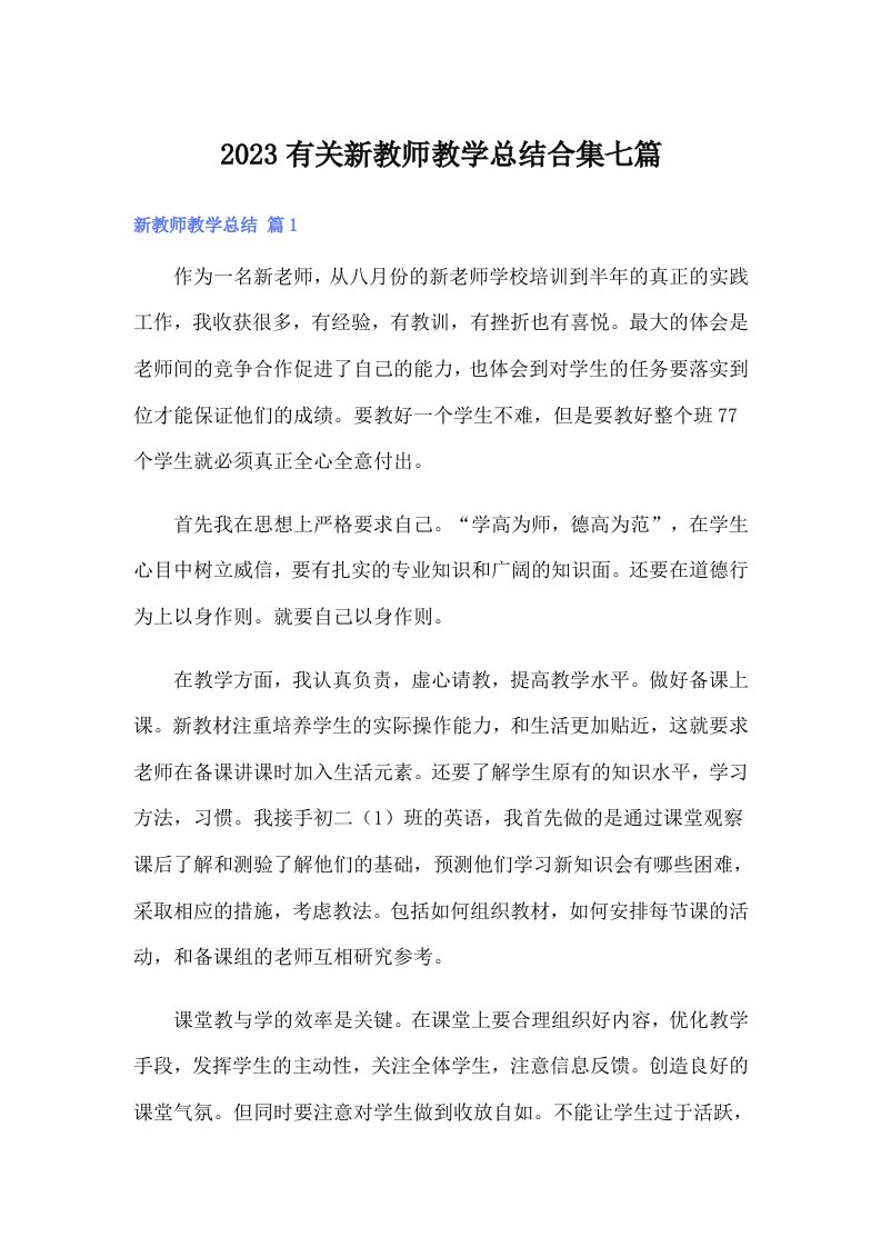 2023有关新教师教学总结合集七篇