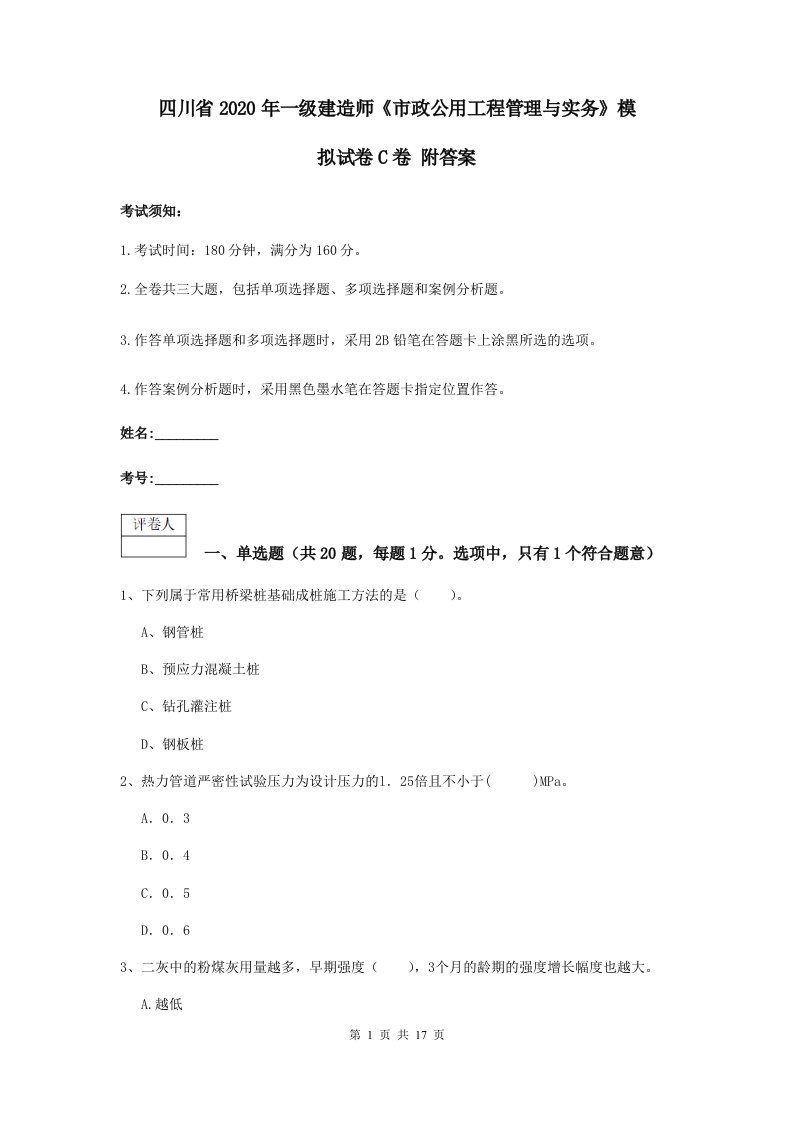 四川省2020年一级建造师市政公用工程管理与实务模拟试卷C卷附答案