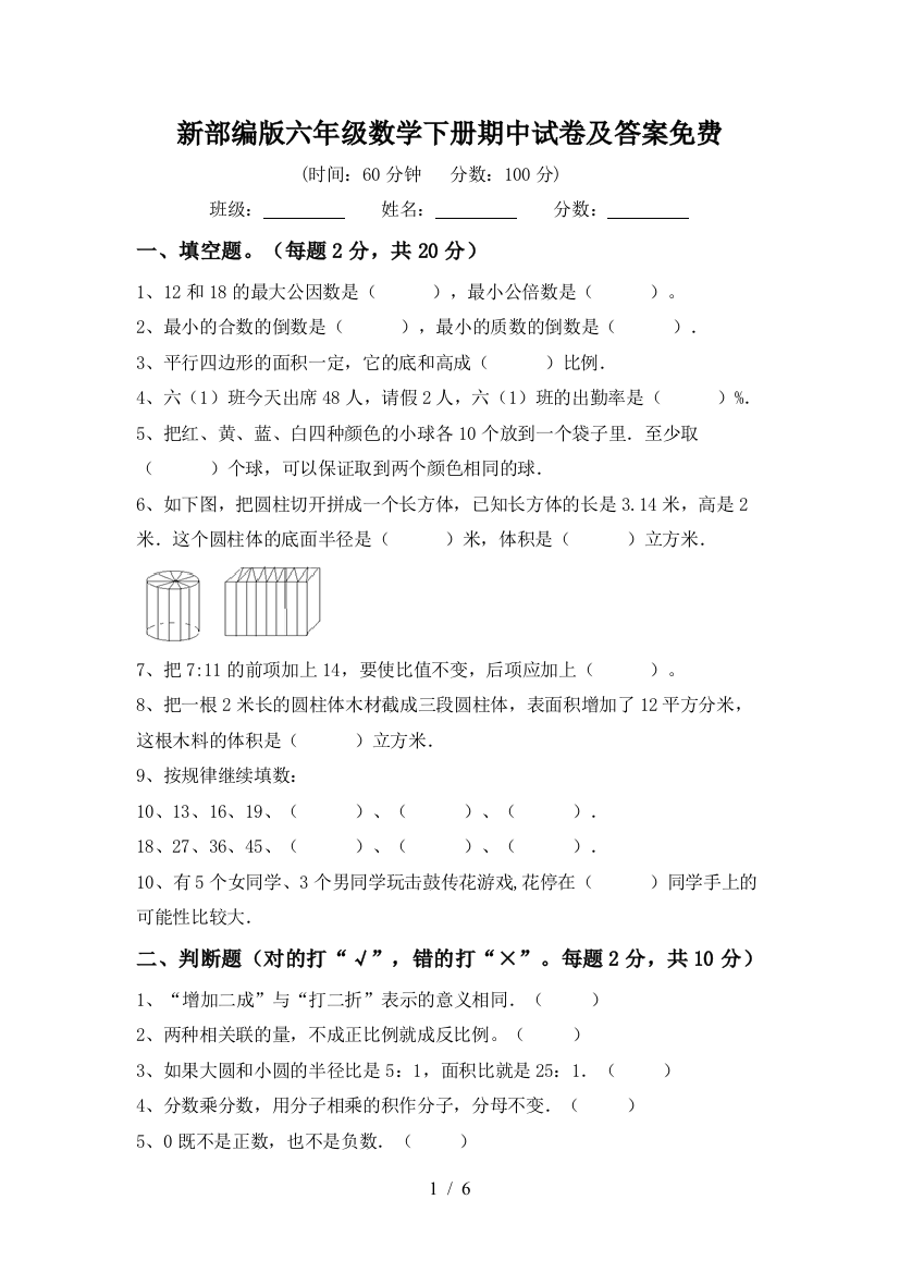 新部编版六年级数学下册期中试卷及答案免费