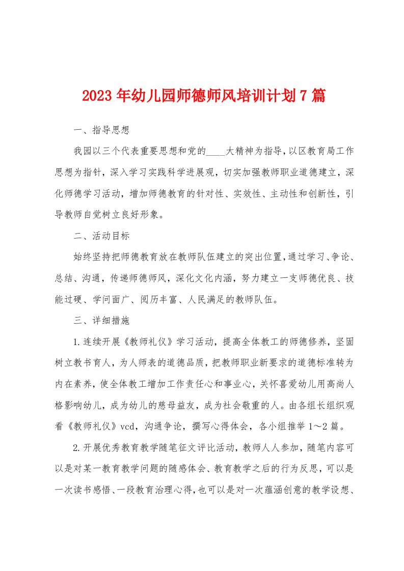 2023年幼儿园师德师风培训计划