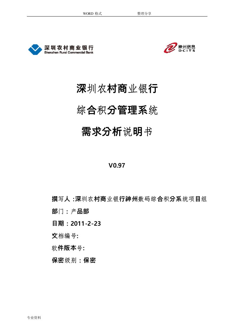 深圳农村商业银行综合积分管理系统需求规格说明书v0