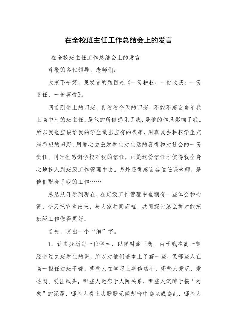 心得体会范文_教师心得体会_在全校班主任工作总结会上的发言