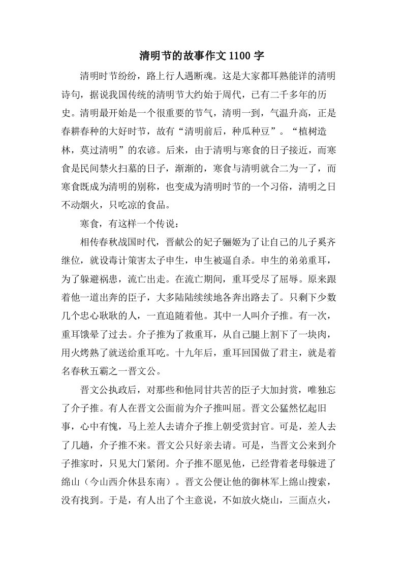 清明节的故事作文1100字