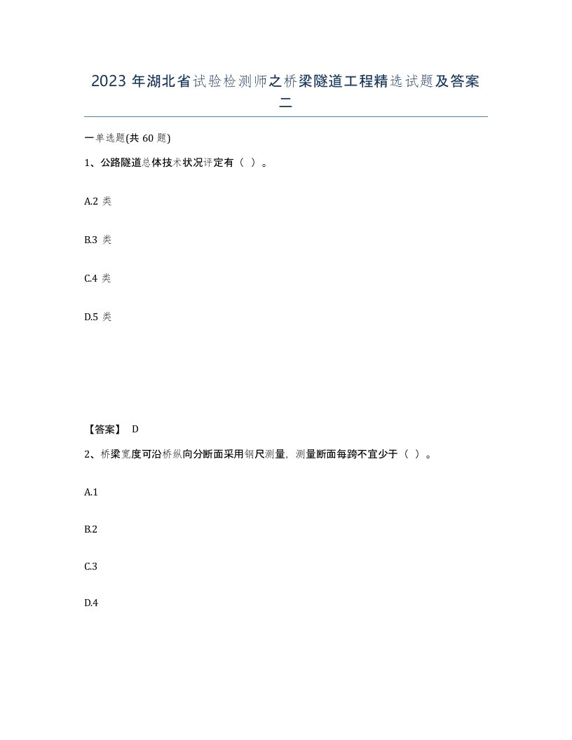 2023年湖北省试验检测师之桥梁隧道工程试题及答案二