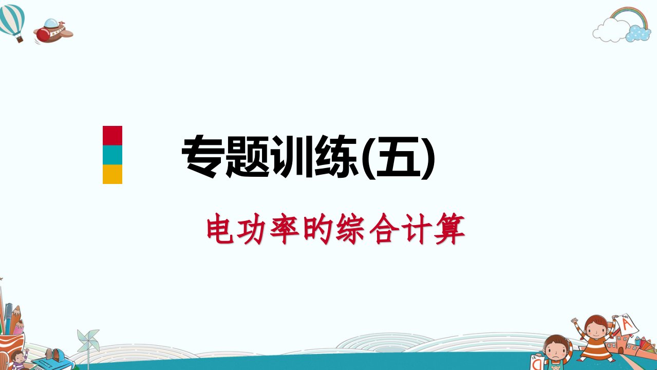 九年级物理专题训练