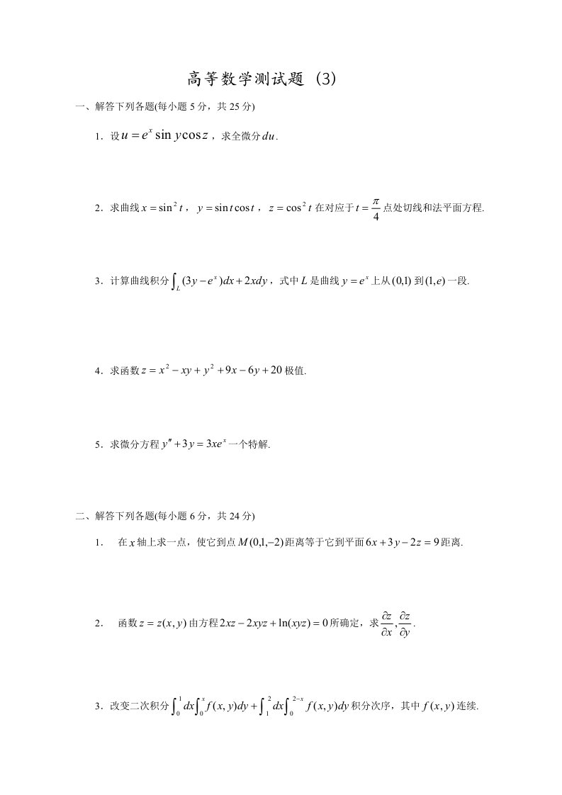 西安交通大学02高等数学下册期末考试试题及答案样稿