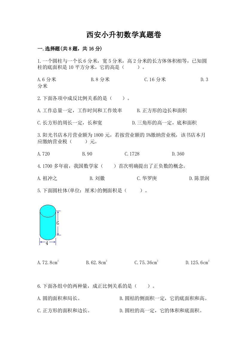 西安小升初数学真题卷word版