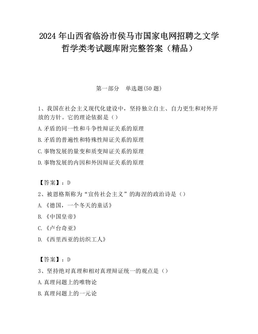 2024年山西省临汾市侯马市国家电网招聘之文学哲学类考试题库附完整答案（精品）