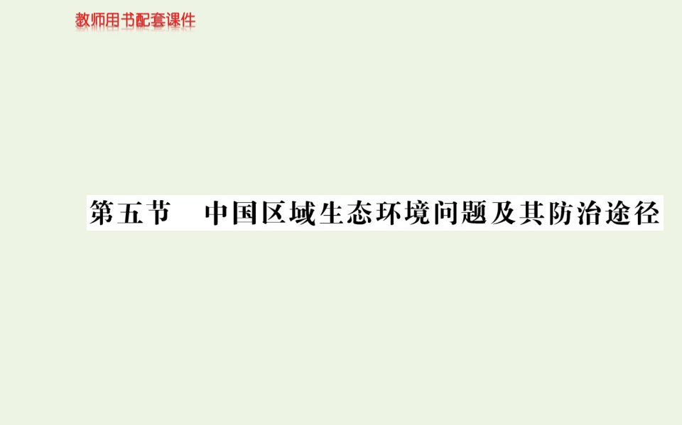 高中地理第四章生态环境保护第五节中国区域生态环境问题及其防治途径教学课件新人教版选修6