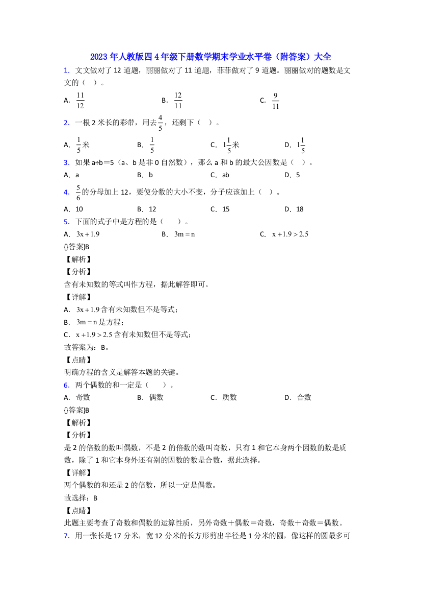 2023年人教版四4年级下册数学期末学业水平卷(附答案)大全