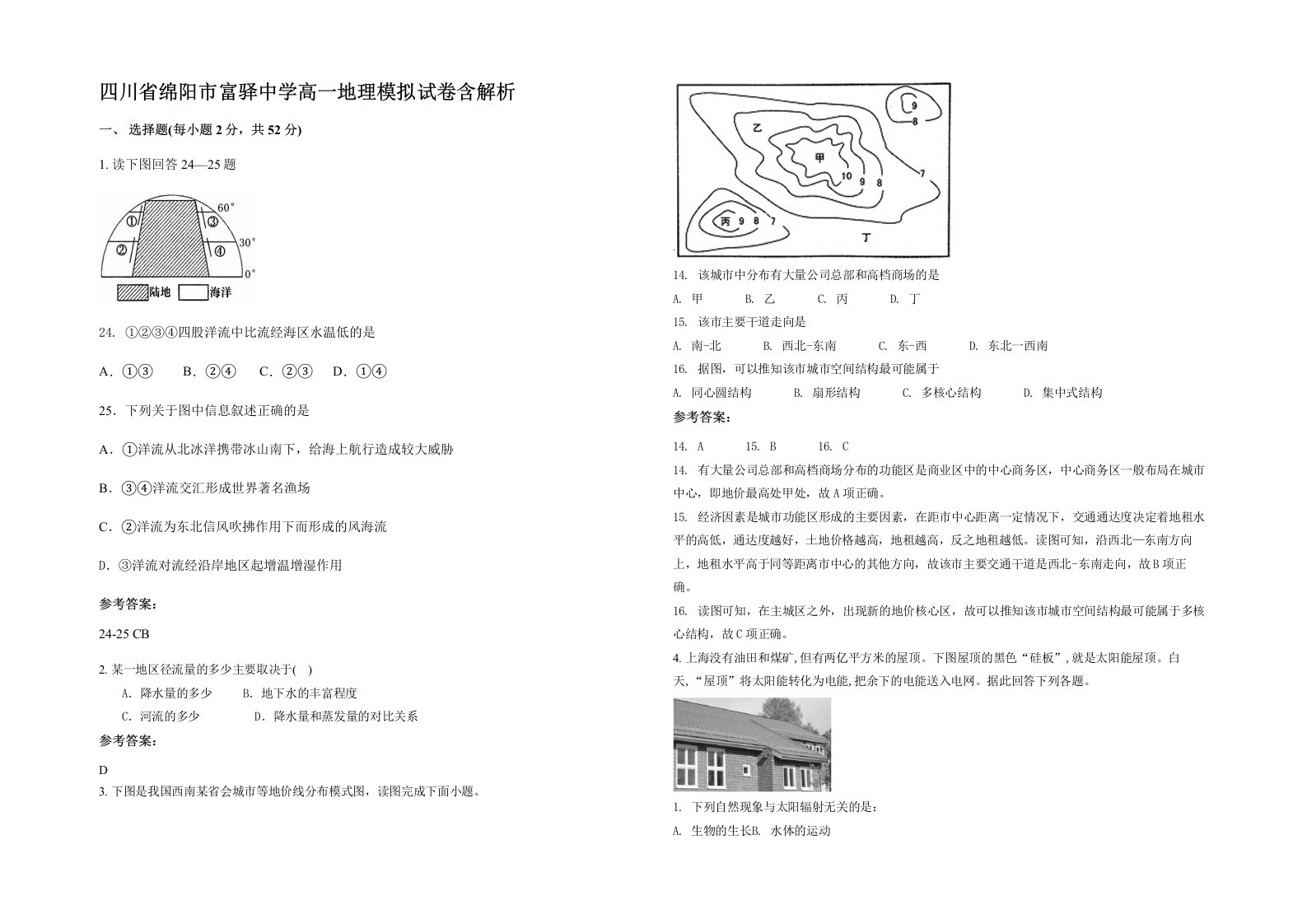 四川省绵阳市富驿中学高一地理模拟试卷含解析