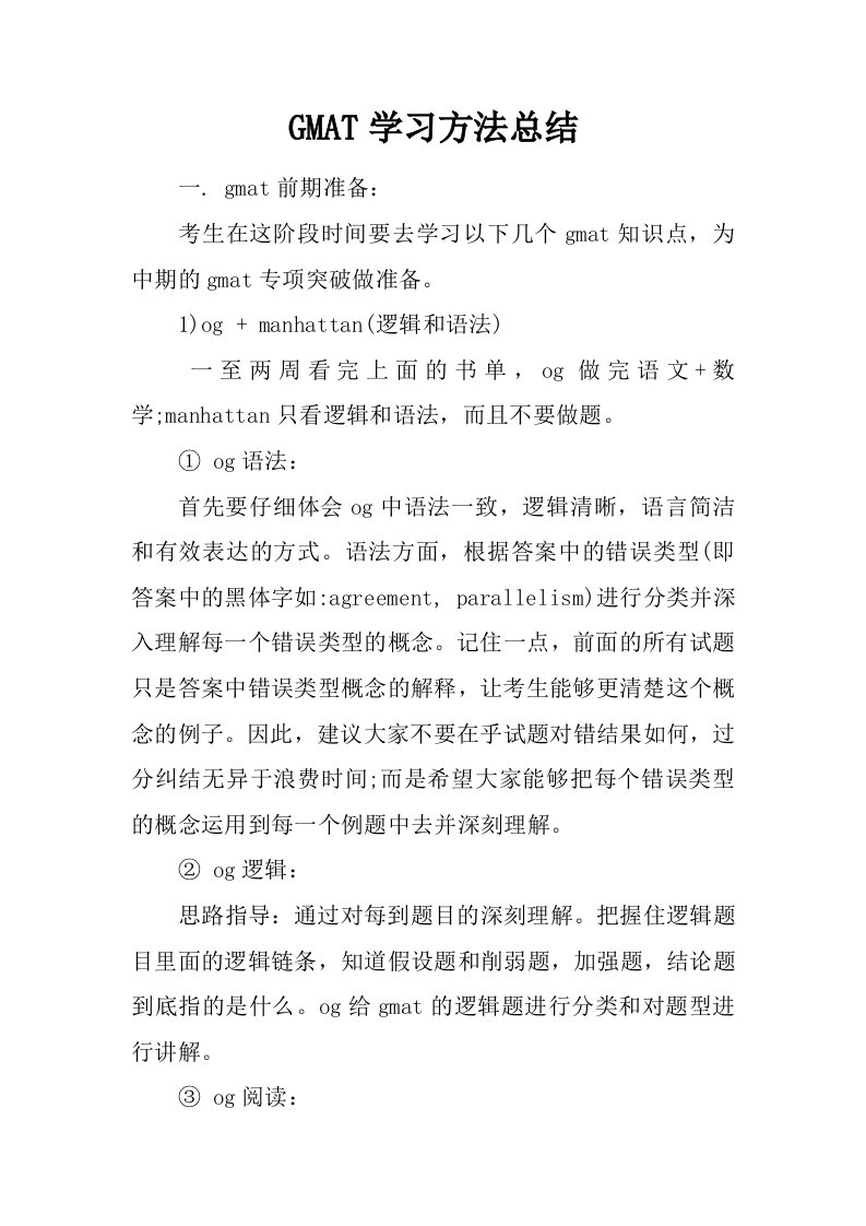 GMAT学习方法总结