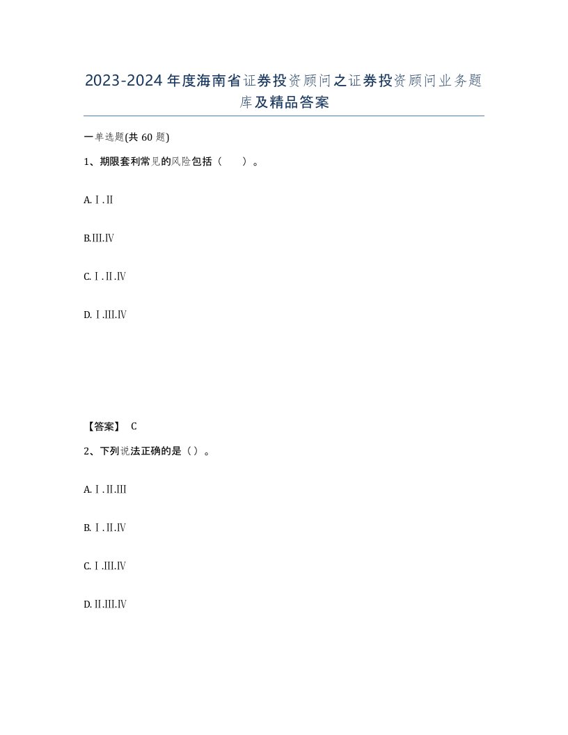 2023-2024年度海南省证券投资顾问之证券投资顾问业务题库及答案