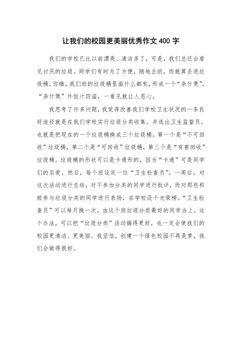 让我们的校园更美丽优秀作文400字