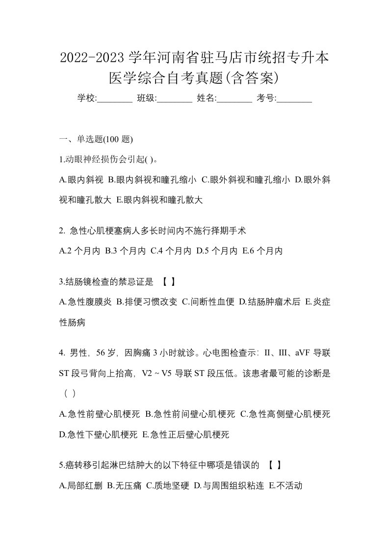 2022-2023学年河南省驻马店市统招专升本医学综合自考真题含答案