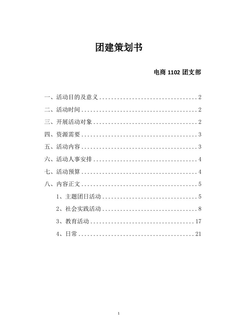 电商1102团建策划书