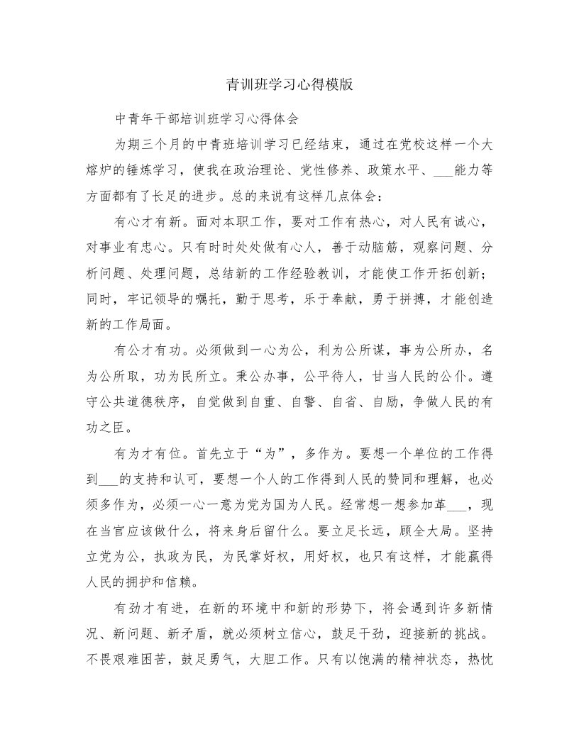 青训班学习心得模版