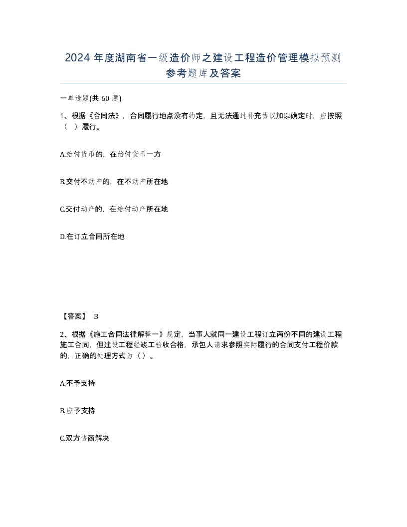 2024年度湖南省一级造价师之建设工程造价管理模拟预测参考题库及答案