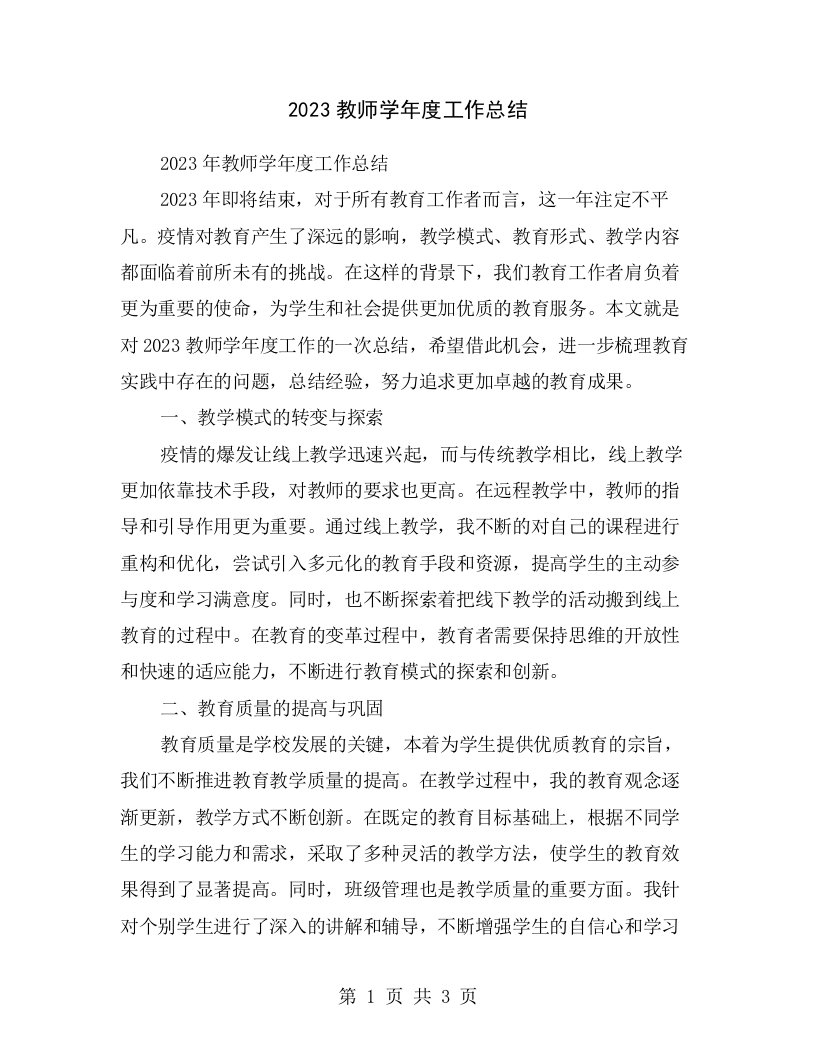 2023教师学年度工作总结