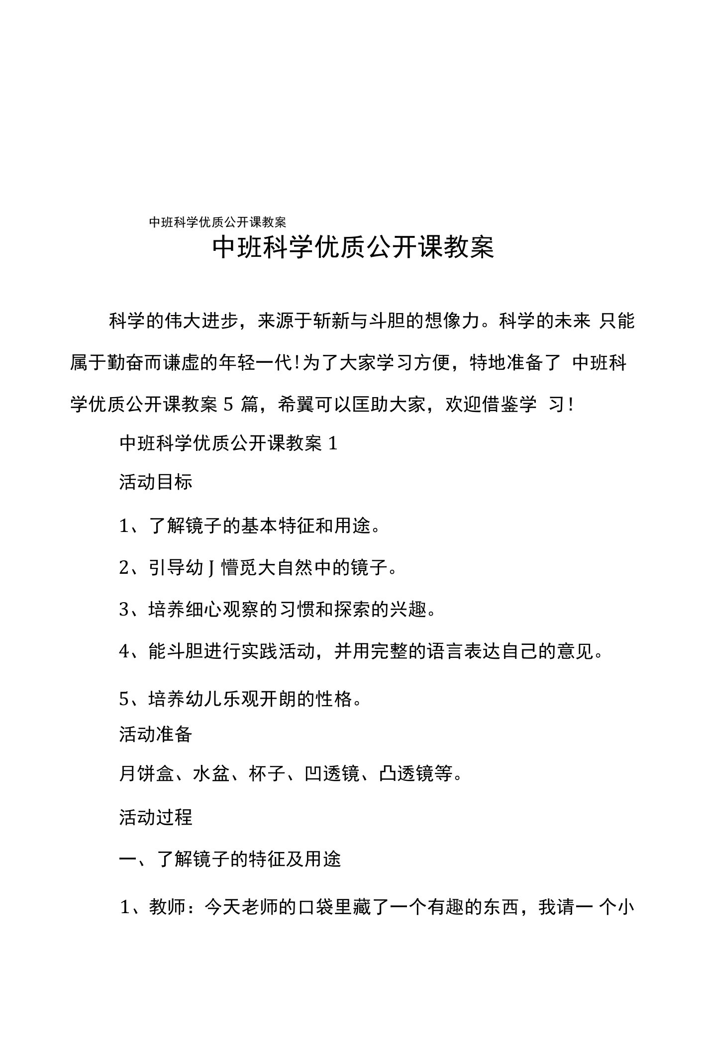 中班科学优质公开课教案